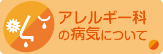 アレルギー科の病気について