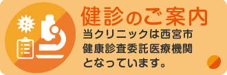 健診のご案内