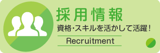 採用情報 資格・スキルを活かして活躍!