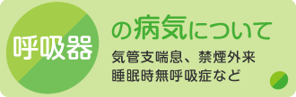 呼吸器の病気について 気管支喘息、禁煙外来睡眠時無呼吸症など