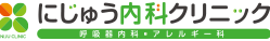 にじゅう内科クリニック