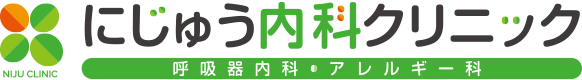 にじゅう内科クリニック | 阪急今津線「甲東園」駅西口すぐ、西宮市甲東園の呼吸器内科、アレルギー科